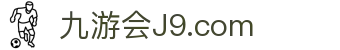 J9国际(九游会)·FIBA全球战略合作伙伴